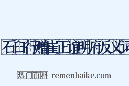 石臼行赠崔正谊明府反义词是什么意思的图片